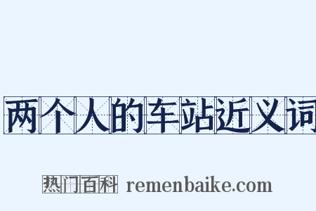 两个人的车站近义词是什么意思的图片